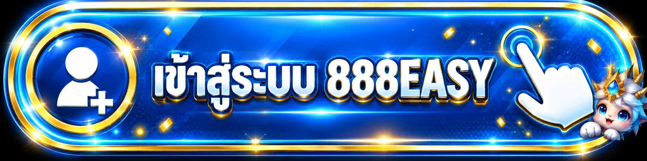 เข้าสู่ระบบสมาชิก 888EASY ผ่านเว็บไซต์หลัก